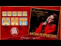 Новый Хит 2018 ★ АЛЁНА ПЕТРОВСКАЯ — КРАСНЫЙ МОЙ ПЛАТОК ★ НОВАЯ ПЕСНЯ ★ НОВЫЙ ХИТ ★