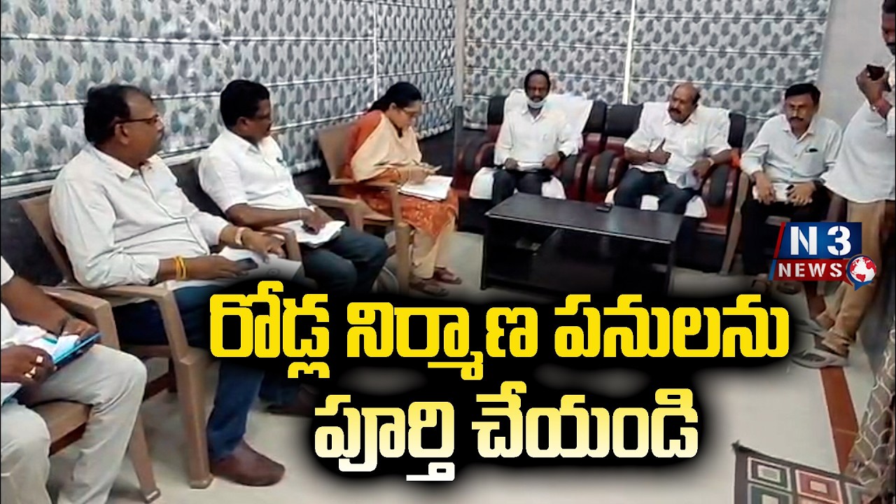 Complete the road construction work... రోడ్ల నిర్మాణ పనులను పూర్తి చేయండి ...