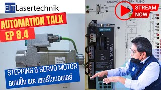 Automation Talk EP 8.4 Stepping & Servo Motor ซิงโครนัสมอเตอร์ สเตป เซอร์โว มอเตอร์ Cascade Control
