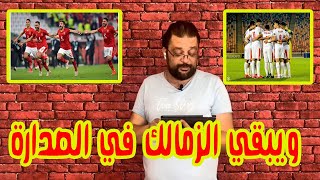 ثنائية الاهلي و الزمالك علي انبي و الإسماعيلي تبقي علي الصراع في الدوري المصري بعنوان كما كنت
