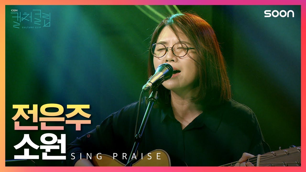 주님 내가 주의 장막을 사모합니다 | 찬양사역자 전은주 🎵소원 | CGNTV SOON CGN 컬처클립