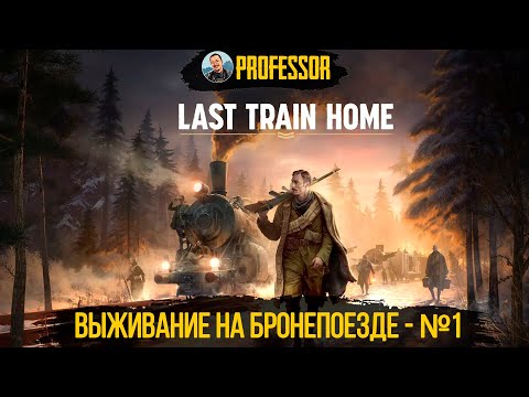 Last Train Home - Выживание на бронепоезде - Прохождение №1