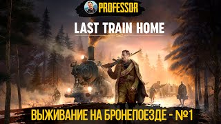 Last Train Home - Выживание на бронепоезде - Прохождение №1