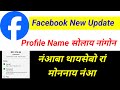 Facebook New Update 🔥🔥|| Facebook नि नामखौ सोलाय नांगोन || Facebook ni Rang lanw Takai ||