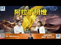 Raga Finance：阿拉丁明燈 20200922 -- 主持：丁世民 (丁Sir)、顧芷筠 Debby