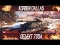 Korben Dallas-6 МЕСТО-ОБЪЕКТ 705А-ГАЙДЫ ПО ТЯЖЕЛЫМ ТАНКАМ
