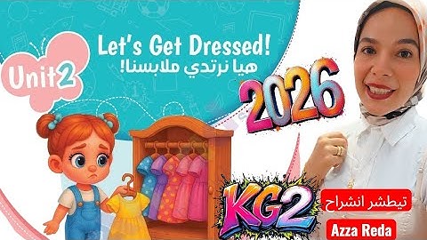 شرح منهج KG2 / المنهج الجديد 2026/ الوحده التانيه Let