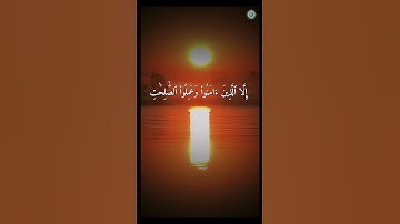 الشيخ احمد العجمي-من سورة العصر