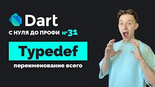 Typedef или выстрел в ногу | Dart с нуля до профи №31 | Уроки для начинающих 2024