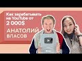 Анатолий Власов - как начать свой Youtube канал и зарабатывать от 2000$ в месяц?I Рауана Кокумбаева