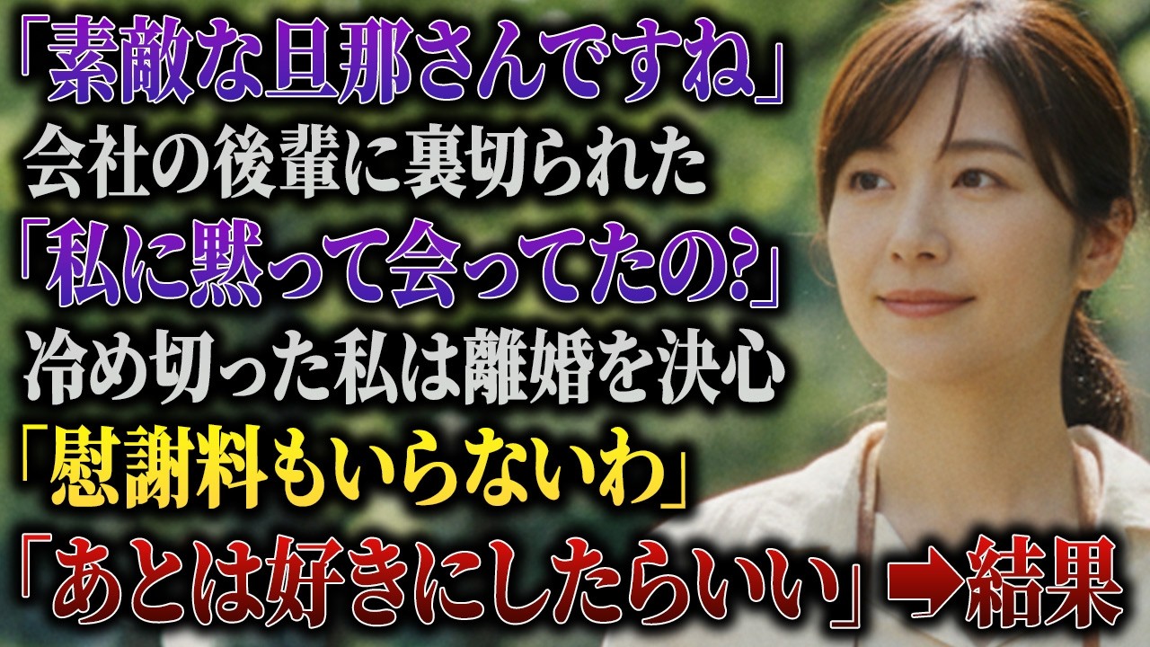 「みささん、その方って旦那さんですか?」——会社のファミリーイベントで、後輩のナ瀬がそう言った瞬間、私は嫌な予感がした。彼女は小柄でふわふわした髪型で、誰よりも無邪気に見える女の子だった。たヤは私の夫で、昔は地味だったけど、私が服も髪も全部整えて、今では同僚に「かっこいい」と言われるようになった人。私は彼を信じていた。「俺はみさだけだから」——そう言った言葉を、ずっと信じていた。でも彼女は下...
