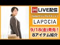 【LIVE配信】9/18発売！Hinaオリジナルブランド秋アイテム紹介♪