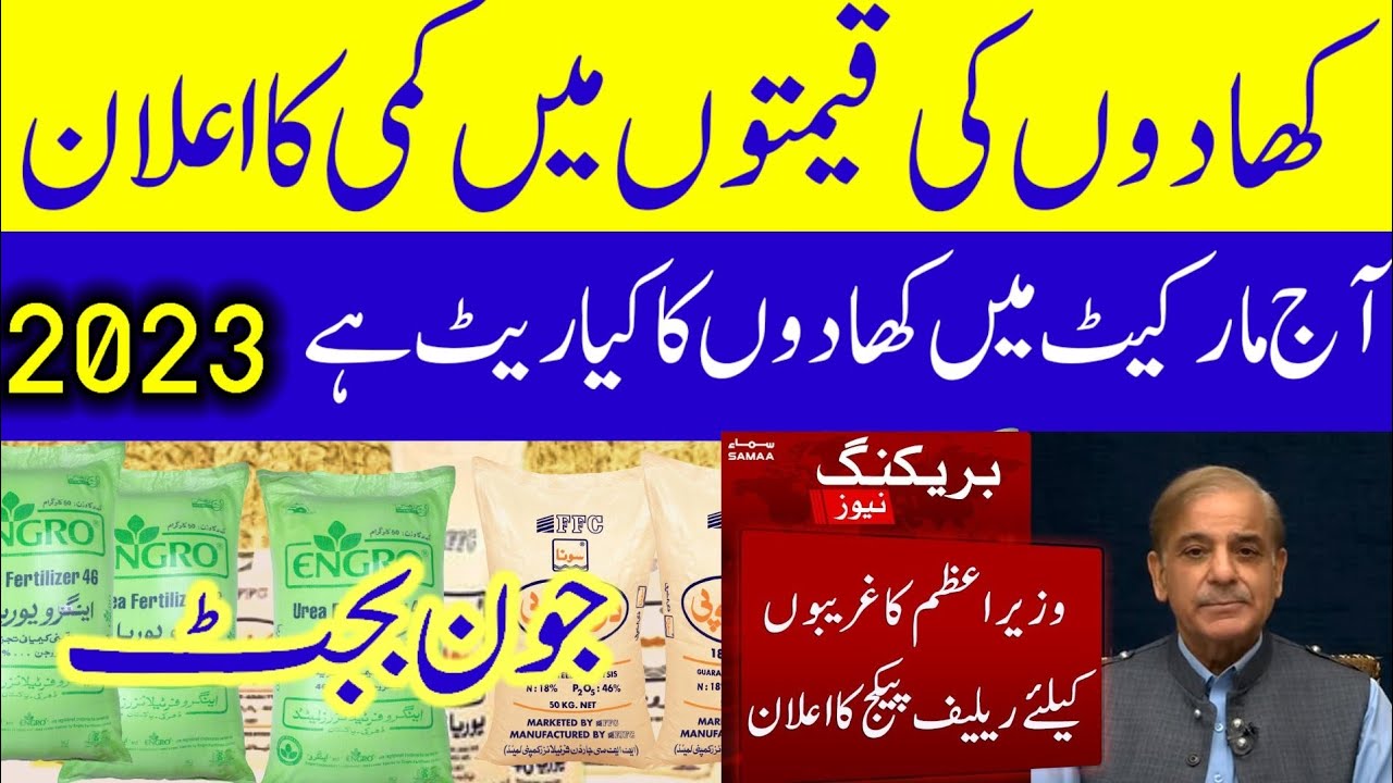 fertilizers latest price 2023 کھادیں مارکیٹ میں کس ریٹ پر فروخت ہو رہی ہیں
