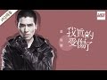 [ 纯享版 ] 萧敬腾《我真的受伤了》《梦想的声音》第3期 20161118 /浙江卫视官方HD/