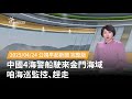 中國海警船擾金門海域