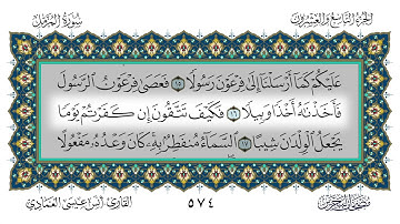 سورة المزمل القارئ أنس العمادي