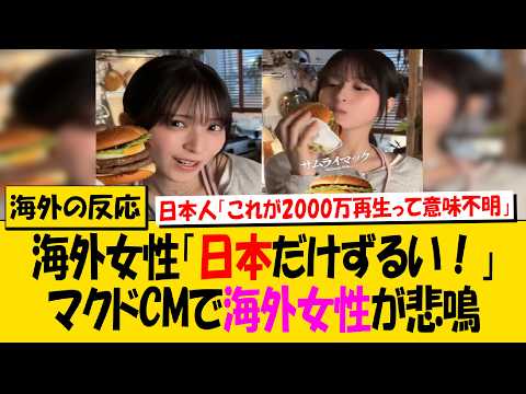 A regular McDonald's Japan commercial gets 20 million views overseas → Japanese people: "Huh, thi...