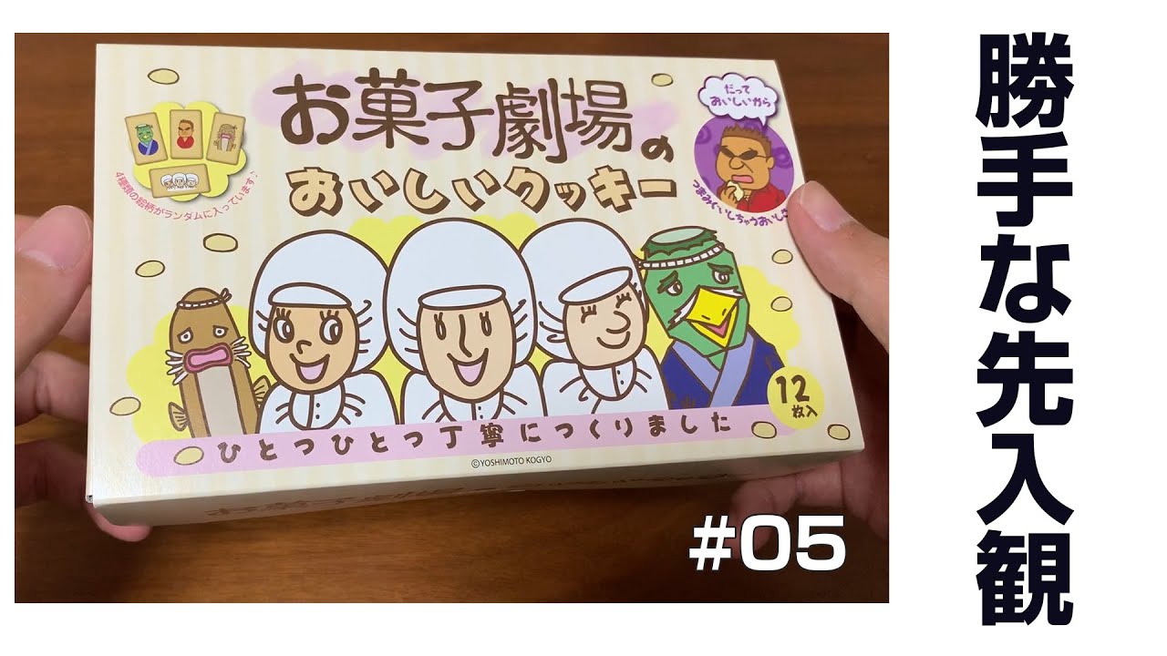 勝手な先入観 05 お菓子劇場のおいしいクッキー 佐久間一行 Youtube 勝手な先入観 05 お菓子劇場のおいしいクッキー 佐久間一行 Youtube