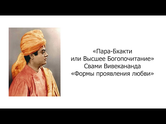 Формы проявления любви. Пара-Бхакти или Высшее Богопочитание. Свами Вивекананда