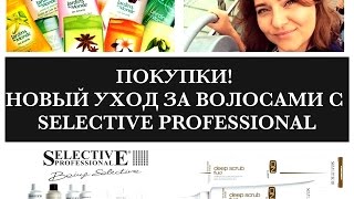 ПОКУПКИ! НОВЫЙ УХОД ЗА ВОЛОСАМИ С SELECTIVE PROFESSIONAL!