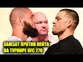 ЖАРА! ХАМЗАТ ЧИМАЕВ ПРОТИВ НЕЙТА ДИАЗА НА UFC 278 В РАЗРАБОТКЕ / Конор Дана Уайт