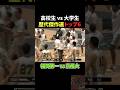 高校生vs大学生歴代傑作選トップ9