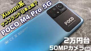 【開封】2万円のコスパスマホ！POCO M4 Pro 5G は Galaxy A32 5G の対抗馬？？ベンチマーク＆カメラテスト！Xiaomi系サブブランドの日本上陸はあるのか？