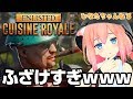 【PUBG!?】噂の新作バトロワが超バカゲーだったぞ！【CUISINE ROYALE】