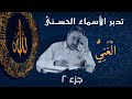 الغني ٢ أسماء ﷲ الحسنى الحلقة ١٣