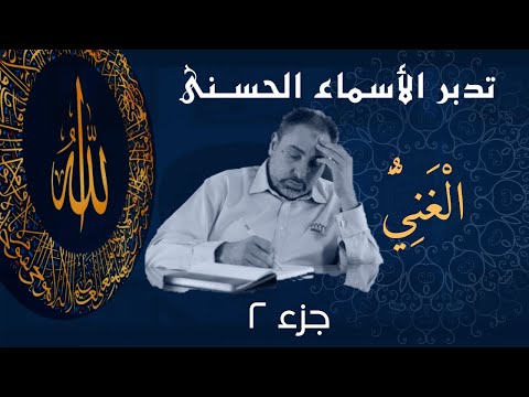 الغني ٢ أسماء ﷲ الحسنى الحلقة ١٣