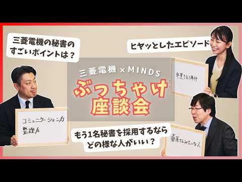 「実はこう思ってました…」三菱電機の代表執行役秘書・GM・役員秘書採用担当部長が、普段言えない本音をホワイトボードで全開放！