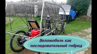 Веломобиль пятого поколения с генератором, как последовательный гибрид