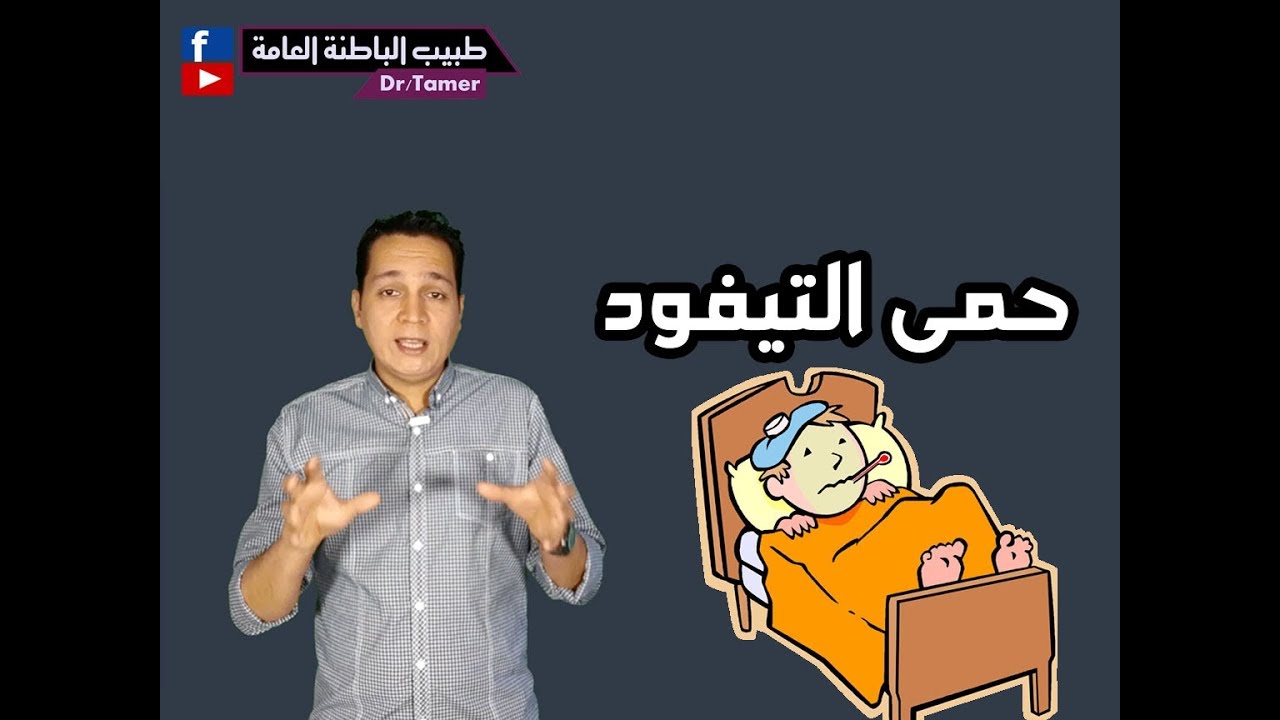 حمى التيفود / typhoid fever
