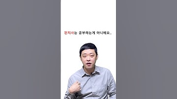 전치사는 공부하는 게 아니라 짝꿍을 알아야 해요. #영어공부 #영어회화