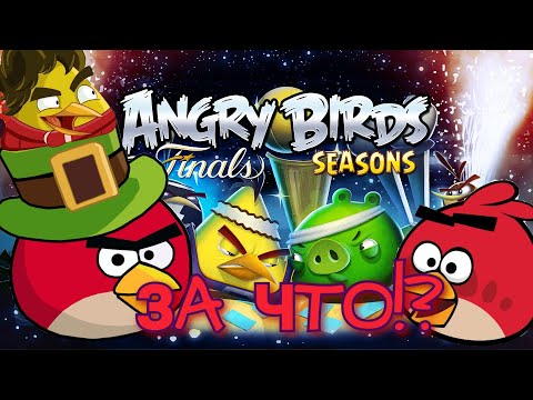 🔥КАК ROVIO УБИЛИ ANGRY BIRDS SEASONS!🐱🙏😤