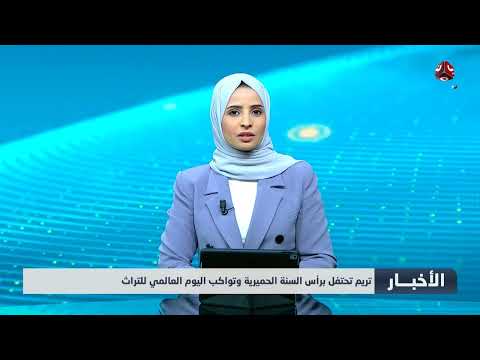 تريم تحتفل برأس السنة الحميرية وتواكب اليوم العالمي للتراث