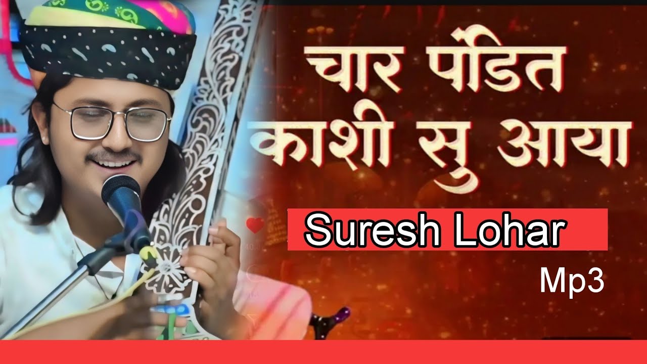 चार पंडित काशी सु आया कबीर भजन || सुरेश लोहार नया भजन 2025 || Char Pandit Kashi Su Aaya Suresh Lohar