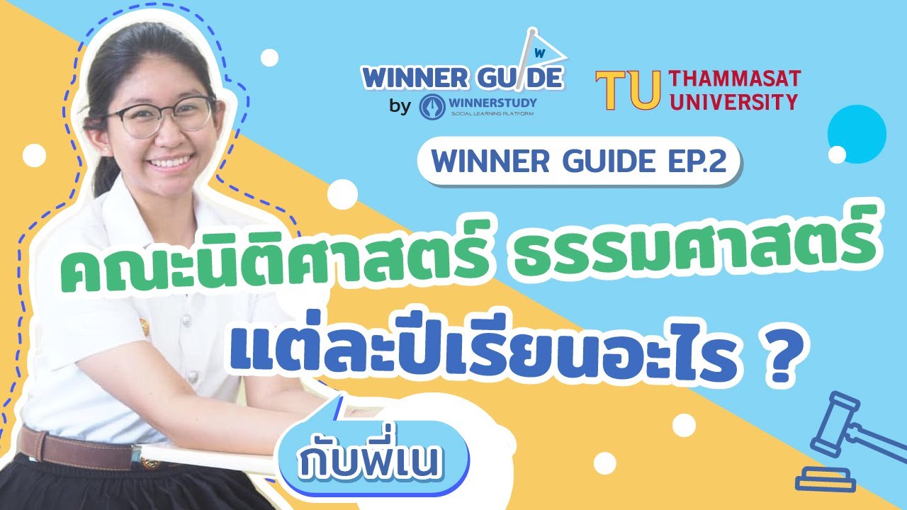 EP.2 คณะนิติศาสตร์ มหาวิทยาลัยธรรมศาสตร์ แต่ละปีเรียนอะไร ? ข้อสอบเป็นยังไง ? | WINNER GUIDE