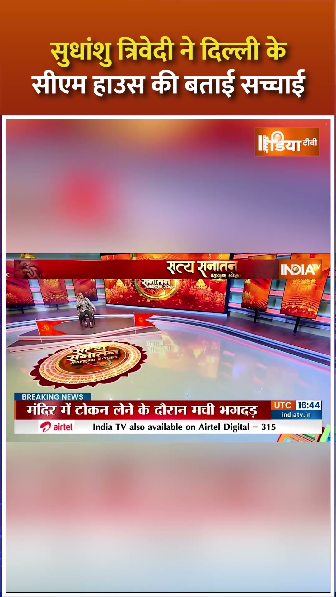 सुधांशु त्रिवेदी ने दिल्ली के सीएम हाउस की क्या बताई सच्चाई ? #cmhouse #sudhanshutrivedi #shorts#bjp