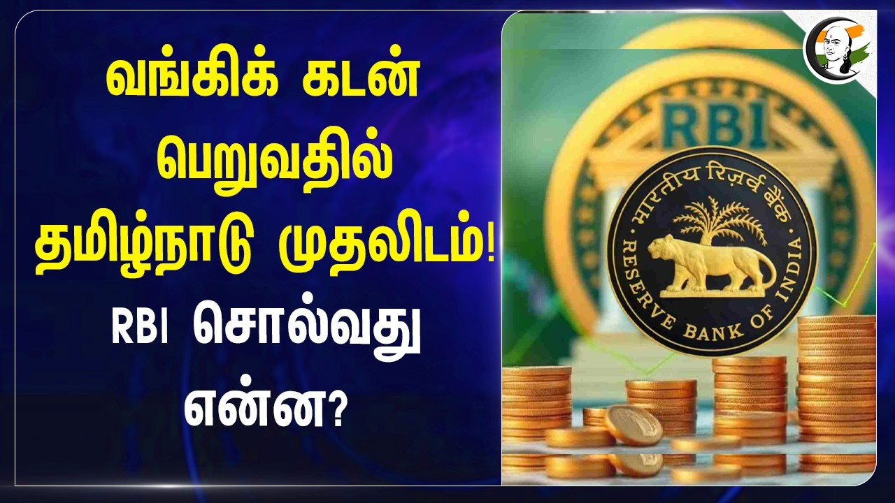 ⁣Bank Loan பெறுவதில் Tamilnadu முதலிடம்! RBI சொல்வது என்ன? | TN People | Personal Loan