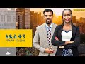 አዲስ ቀን ጥቅምት 27 2018 ዓ ም ETV EBC EBCDOTSTREAM
