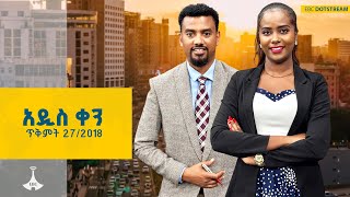 አዲስ ቀን ... ጥቅምት 27/2018 ዓ.ም  ETV | EBC | EBCDOTSTREAM |