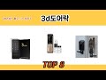 2024년 바로 그 상품! 3d도어락 추천 TOP 8