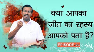 क्या आपका जीत का रहस्य आपको पता हैं | EP - 44 | Mohan C Lazarus | Family Message