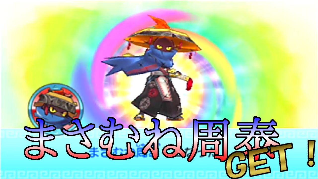 妖怪三国志]まさむね周泰GET!（超・大魔王シブ討伐） - YouTube