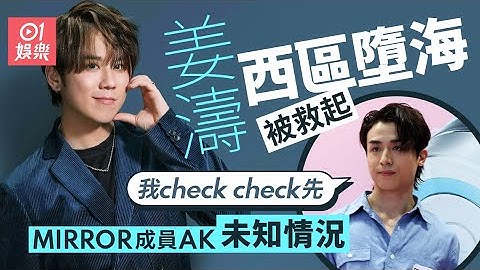 姜濤西區墮海丨事後報稱曾飲酒　AK不知情：我check check 先｜01娛樂｜姜濤｜AK