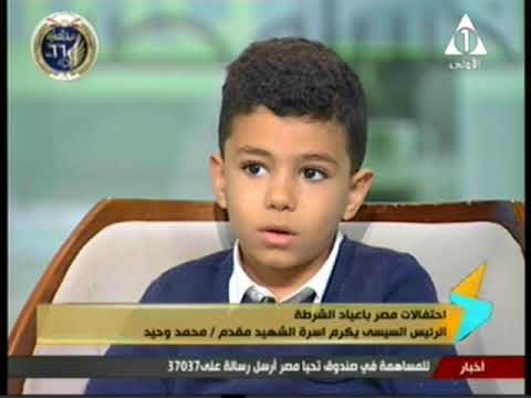 لقاء مع أ ريم الصاوى أرملة الشهيد مقدم محمد وحيد و أبناءة جودى و احمد محمد وحيد 25 1 2018