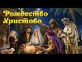 Проповедь "Рождество Христово" - Валерий Манжула