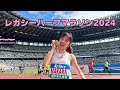 Vlog:ロードシーズン開幕!東京レガシーハーフマラソン2024!!