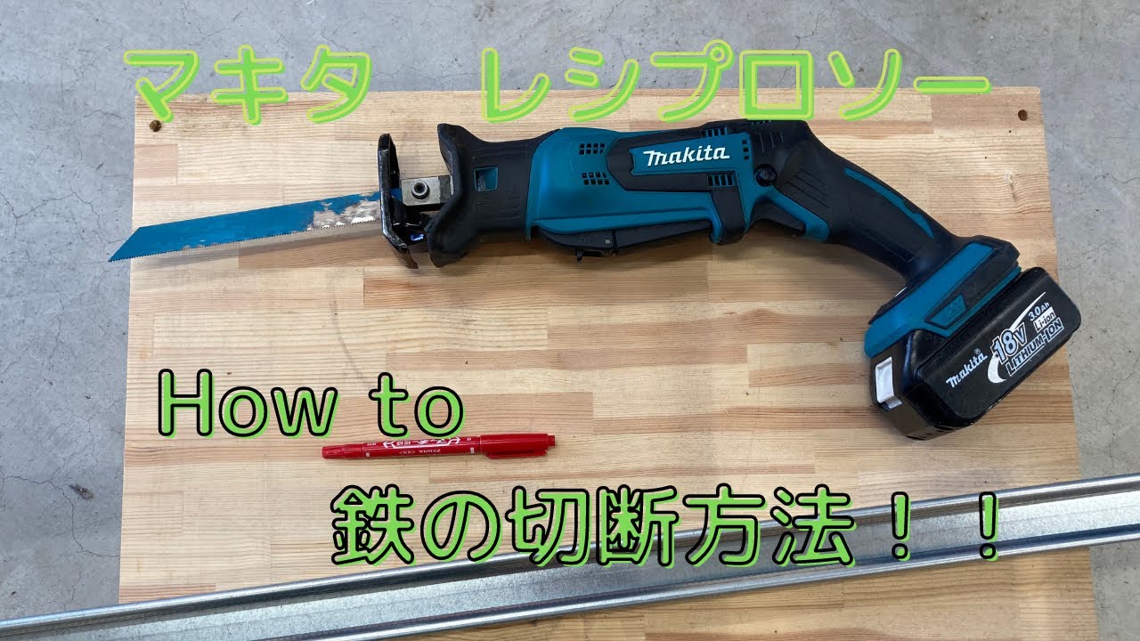 3C☆マキタ レシプロソー JR3001 ノコギリ 切断機 徹底比較 